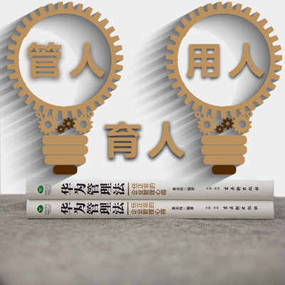 《華為管理法 從狼性團隊到科學經營的管理之道》