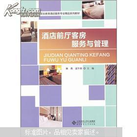 酒店前廳客房服務與管理 高等職業教育的新視角