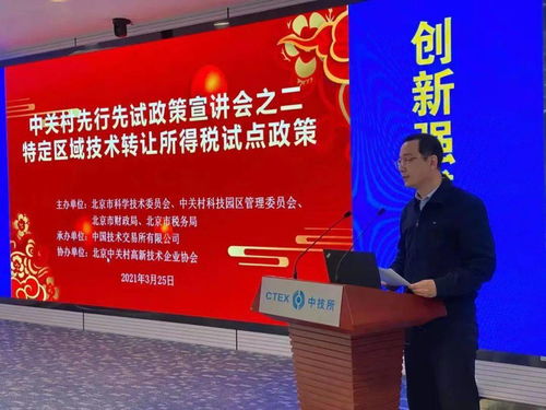 中技所舉辦中關(guān)村示范區(qū)技術(shù)轉(zhuǎn)讓所得稅試點(diǎn)政策宣講會(huì)，助力創(chuàng)新成果轉(zhuǎn)化